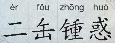 二缶锺惑的拼音