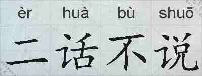 二话不说的拼音