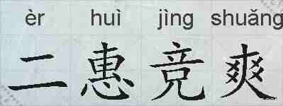 二惠竞爽的拼音