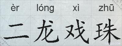 二龙戏珠的拼音