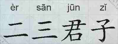 二三君子的拼音