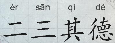 二三其德的拼音