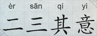 二三其意的拼音