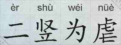 二竖为虐的拼音