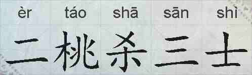 二桃杀三士的拼音