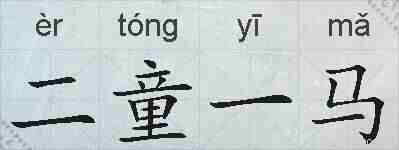 二童一马的拼音