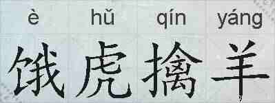 饿虎擒羊的拼音