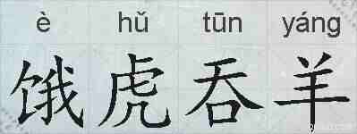 饿虎吞羊的拼音
