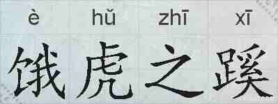 饿虎之蹊的拼音