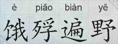 饿殍遍野的拼音