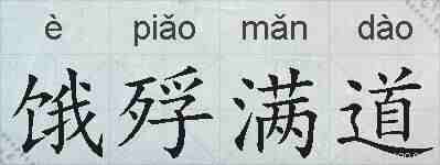 饿殍满道的拼音