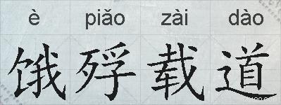 饿殍载道的拼音