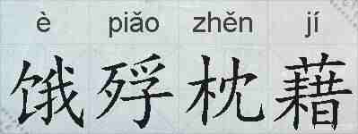 饿殍枕藉的拼音