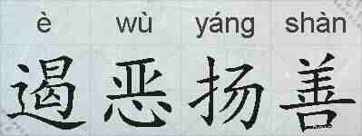 遏恶扬善的拼音