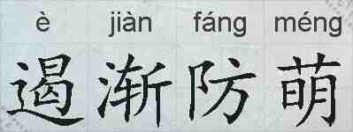 遏渐防萌的拼音