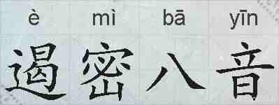 遏密八音的拼音