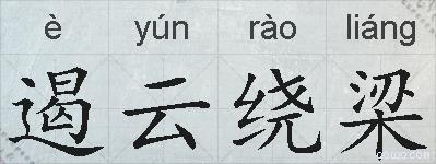 遏云绕梁的拼音