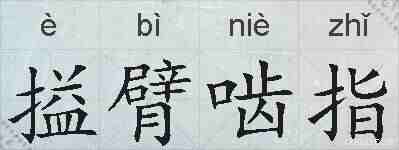 搤臂啮指的拼音