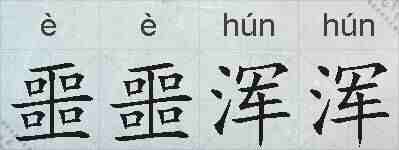 噩噩浑浑的拼音