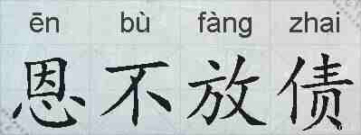 恩不放债的拼音
