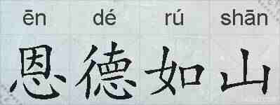 恩德如山的拼音