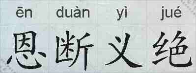 恩断义绝的拼音