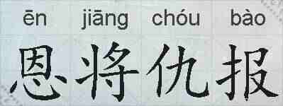 恩将仇报的拼音