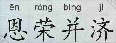 恩荣并济的拼音