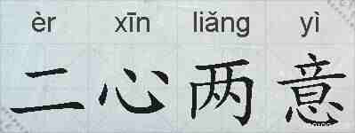 二心两意的拼音
