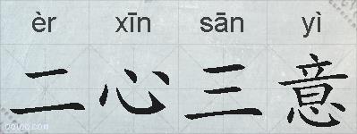 二心三意的拼音