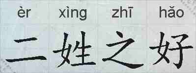 二姓之好的拼音