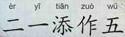 二一添作五的拼音