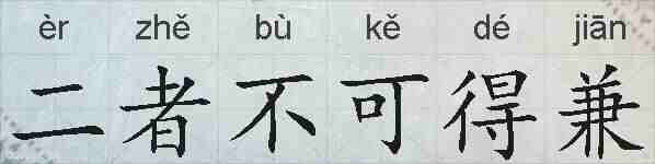二者不可得兼的拼音