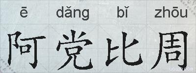 阿党比周的拼音