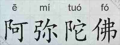 阿弥陀佛的拼音