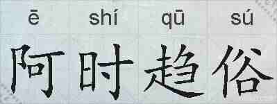 阿时趋俗的拼音