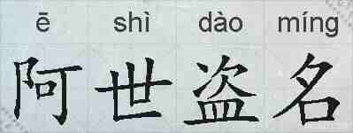 阿世盗名的拼音