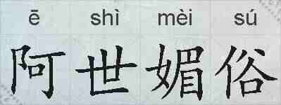 阿世媚俗的拼音