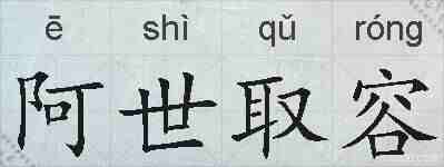 阿世取容的拼音