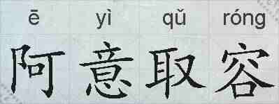 阿意取容的拼音