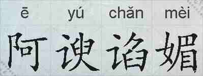 阿谀谄媚的拼音