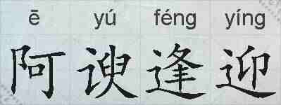 阿谀逢迎的拼音