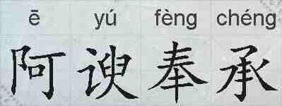 阿谀奉承的拼音