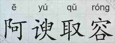 阿谀取容的拼音