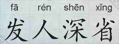 发人深省的拼音