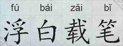 浮白载笔的拼音