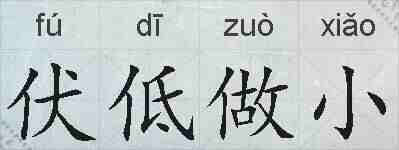 伏低做小的拼音