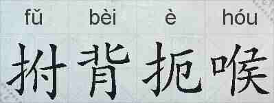 拊背扼喉的拼音