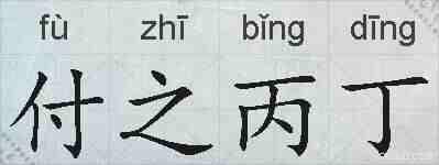 付之丙丁的拼音