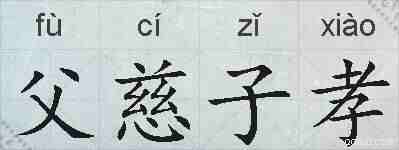父慈子孝的拼音